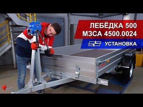 Лебёдка 500 МЗСА 4500.0024