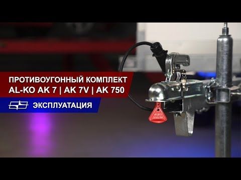 Противоугонный комплект для прицепа (AL-KO)