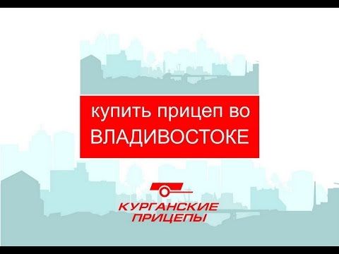 Купить прицеп во Владивостоке