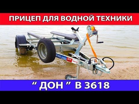 Прицеп для водной техники ДОН B3618