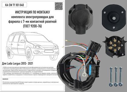 Штатная электрика Концепт Авто для фаркопа Lada Largus 2012-2021 7-контактная. Артикул KA CW 71 101 040