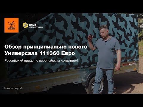 Обзор прицепа Экспедиция Универсал 111360 Евро