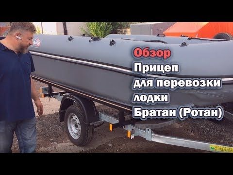 Обзор: Прицеп для перевозки лодки Братан (Ротан)