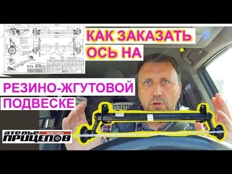 Как заказать ось на Резино-Жгутовой Подвеске (РЖП) для легкового прицепа?