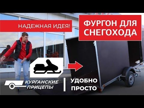 Прицеп-фургон для снегохода