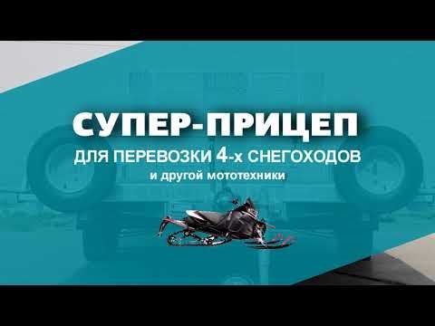 Прицеп для перевозки 4 снегоходов