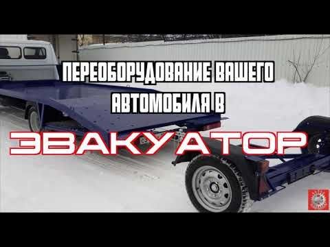 Производство эвакуаторов и прицепной техники для эвакуации