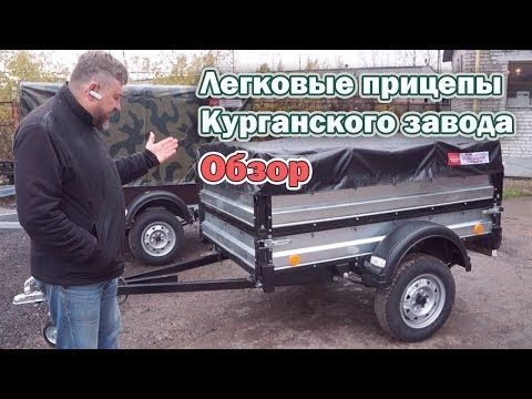 Обзор: Легковых прицепов для грузов Курганского завода (КМЗ)