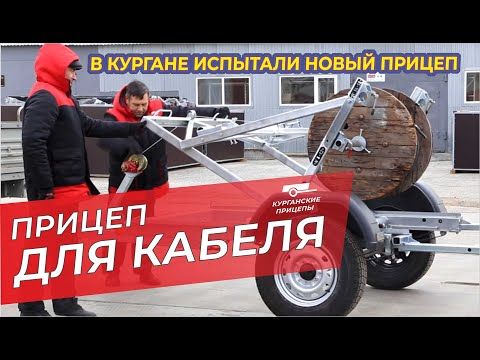 Автоприцеп для перевозки кабеля. Грузи до 540 кг. Собственная разработка. Первый тест на видео!