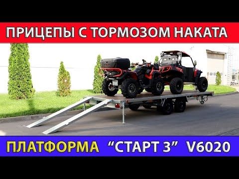 Двухосный прицеп платформа с тормозом наката v6020