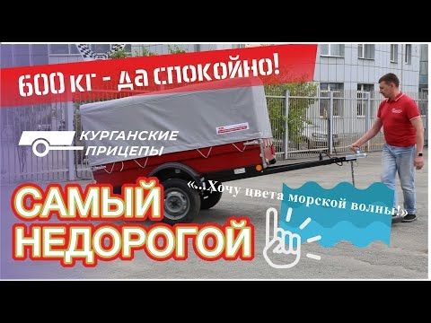 Курганский прицеп Уралец - эконом вариант!