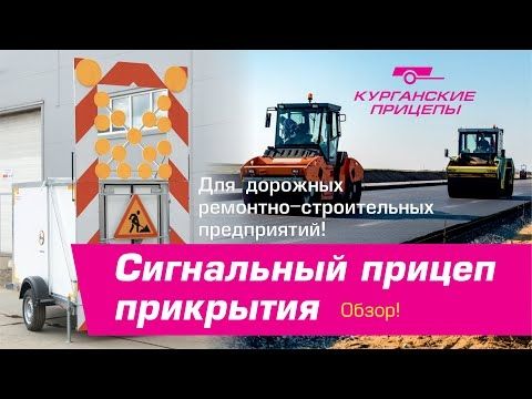 Сигнальный прицеп (фургон) прикрытия