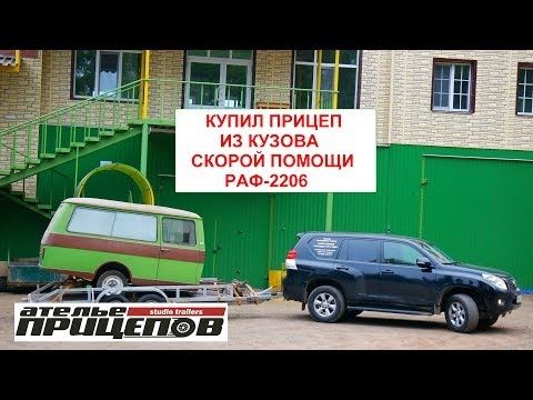 Я купил его! Прицеп из РАФ мой! Это счастье!) прицепраф