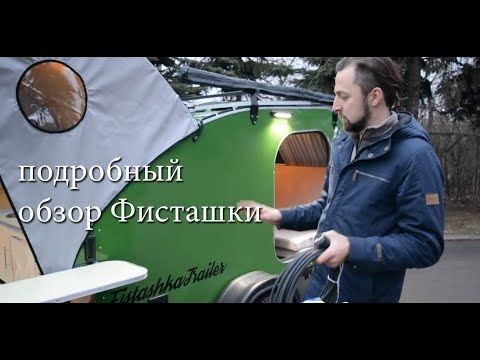 Подробный обзор прицепа-капля Фисташка