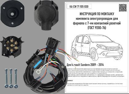 Штатная электрика Концепт Авто для фаркопа Renault Sandero I 2009-2014 7-контактная. Артикул KA SC 71 105 030