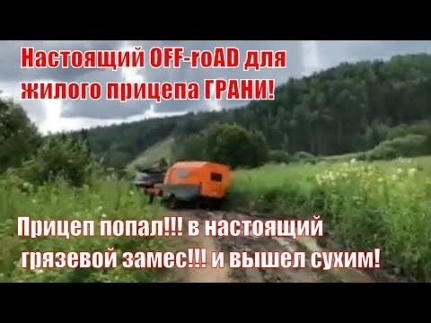 ЭТО было настоящее Off-roAD боевое крещение кемпера "ГРАНИ". Испытания прошёл на УРА!!! прицеп грани