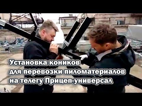 Установка коников для перевозки пиломатериалов на телегу Прицеп-универсал.