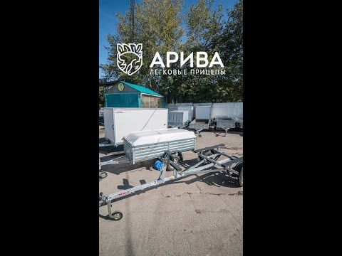 Прицепы для легковых автомобилей АРИВА