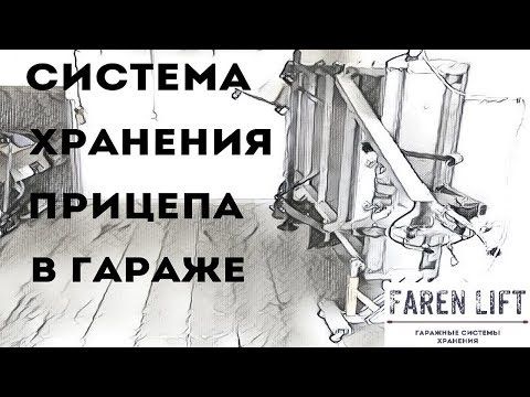 Гаражная система хранения прицепа Faren Lift | Автомобиль и прицеп в гараже