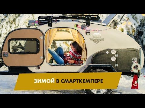 Можно ли использовать Смарткемпер зимой?