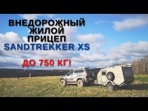 Туристический прицеп Sandtrekker XS