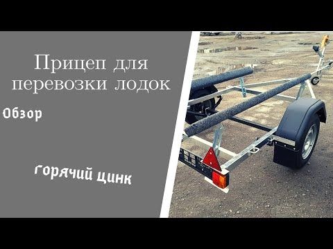 Лафет для перевозки ПВХ лодок до 4,2 м.// Обзор оцинкованного прицепа завода MAG Trailer.