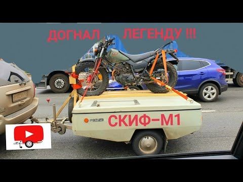 Догнал легендарный прицеп СКИФ-М1 с мотоциклом на борту!  Такого я ещё не встречал!