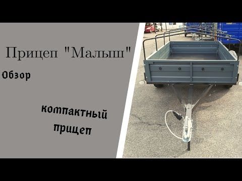 Модель прицепа "Малыш" от завода прицепов MAG Trailer, г. Запорожье// Обзор компактного прицепа.