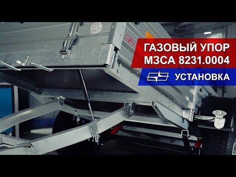 Газовый упор МЗСА 8231.0004