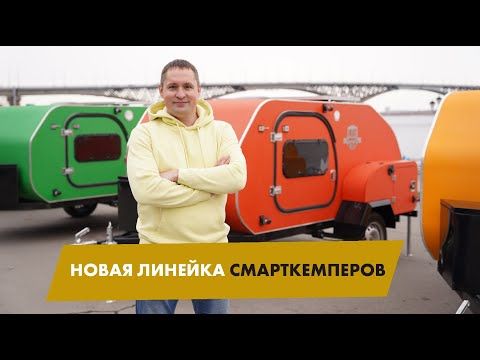 Новая линейка Смарткемперов, что нового?