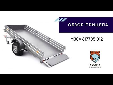 МЗСА 817705.012. Прицеп для строительства. ЦЛП АРИВА