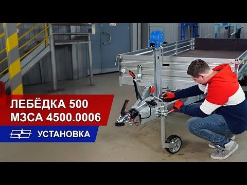 Лебёдка 500 МЗСА 4500.0006