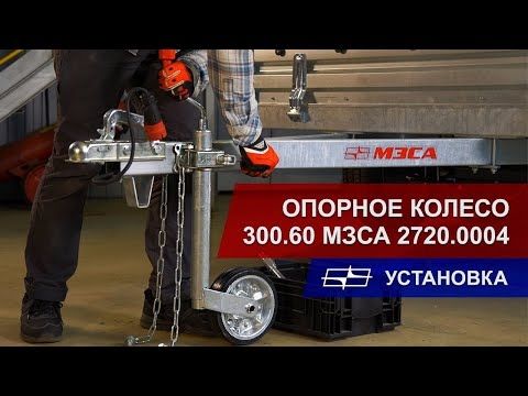 Опорное колесо 300.60 МЗСА 2720.0004