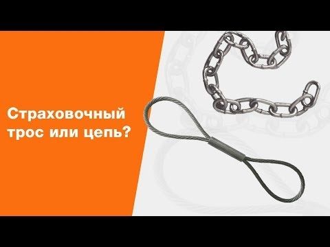 Почему Прицепы Экспедиция использует страховочный трос, а не цепь