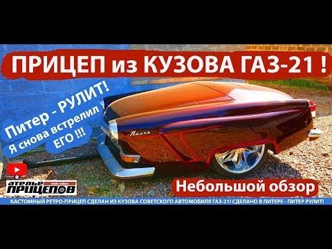 И снова ОН! Прицеп из кузова ГАЗ-21! Питер рулит! Автоприцеп из СССР. Обзор