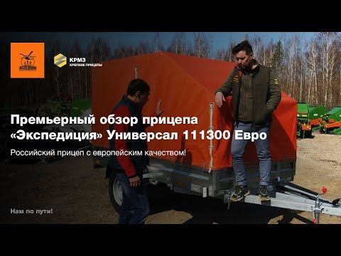 Премьерный обзор Прицепа «Экспедиция» Универсал 111300 Евро