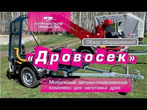 "Дровосек". Часть 2