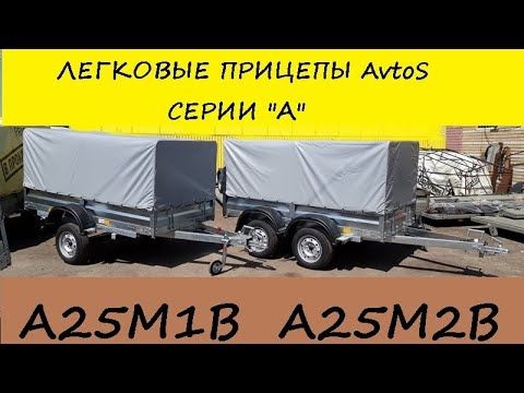 Легковые прицепы AvtoS серии "А". Модификации.