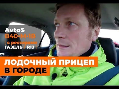 AvtoS ? Лодочный Прицеп в Городе [AvtoS ?B40-М-1B?]