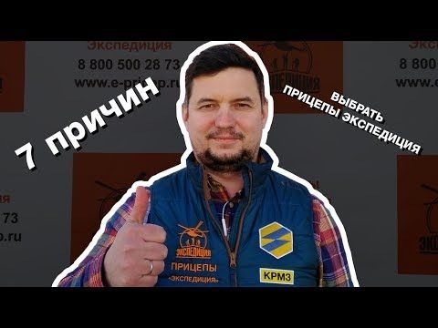 7 причин выбрать Прицеп Экспедиция