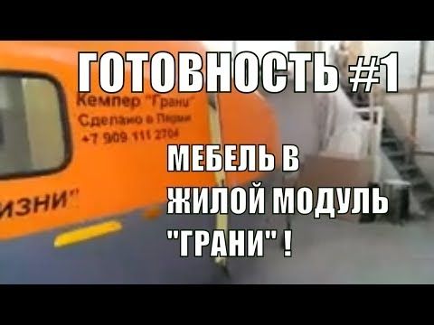 Готовность #1 Мебель в жилой модуль ГРАНИ готова! Небольшой обзор внутреннего интерьера