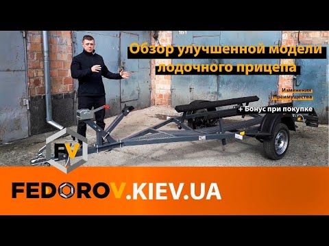 Улучшенная модель лодочного прицепа под резиновую лодку ПВХ и RIB , для водных мотоциклов | FEDOROV