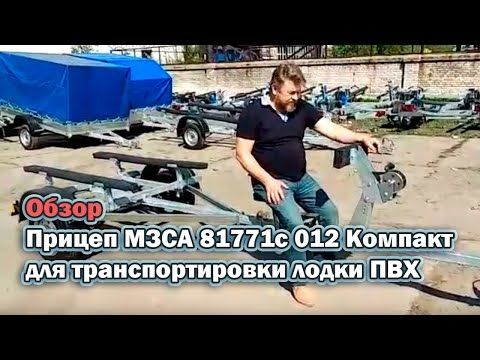 Обзор: Прицеп МЗСА 81771с 012 Компакт для транспортировки лодки ПВХ