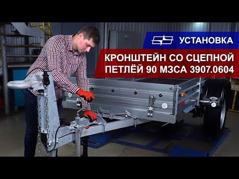 Кронштейн со сцепной петлёй 90 МЗСА 3907.0604